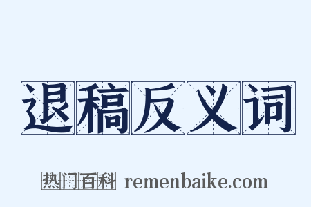 退稿反义词是什么意思的图片